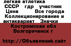 17.1) легкая атлетика :  1981 u - СССР - гдр  (участник) › Цена ­ 299 - Все города Коллекционирование и антиквариат » Значки   . Костромская обл.,Волгореченск г.